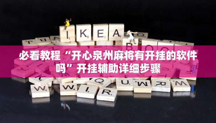 必看教程“微乐安徽麻将万能开挂器”其实确实有挂