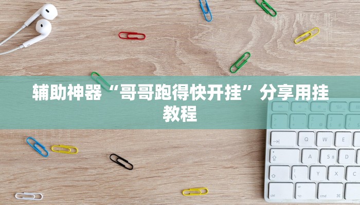 必看教程“微乐山东麻将开挂版本软件”其实确实有挂 必看教程“微乐山东麻将开挂版本软件”其实确实有挂