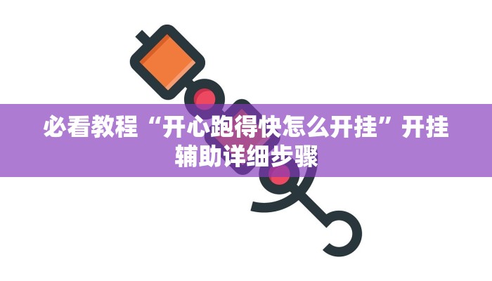 教程开挂辅助“浙南茶馆可以开挂吗”分享用挂教程 教程开挂辅助“浙南茶馆可以开挂吗”分享用挂教程