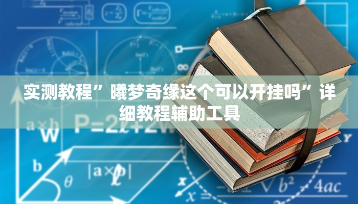 教程辅助“聚友合集怎么开挂”其实确实有挂 教程辅助“聚友合集怎么开挂”其实确实有挂