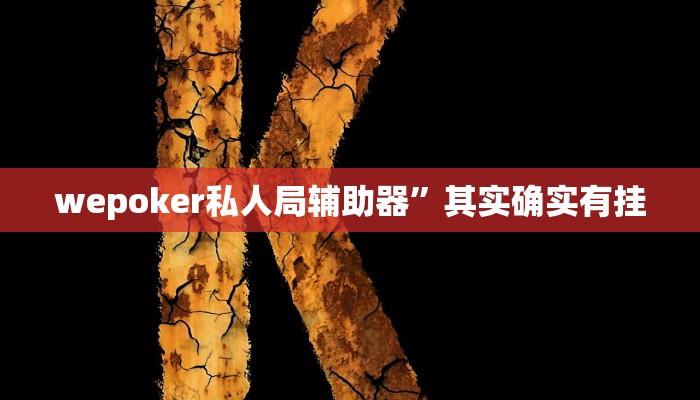 教程开挂辅助“长城互娱辅助”2025开挂教程步骤 教程开挂辅助“长城互娱辅助”2025开挂教程步骤