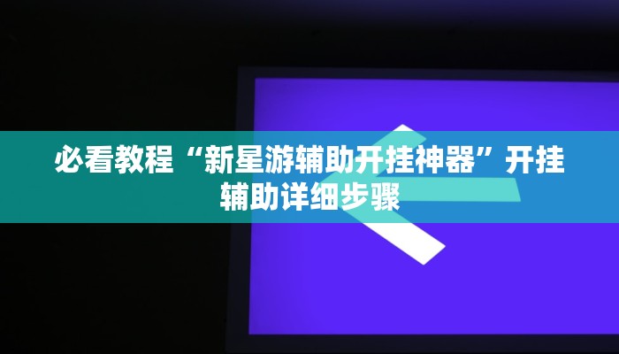 今日重大通报“边锋辽宁棋牌有挂吗”详细教程辅助工具 今日重大通报“边锋辽宁棋牌有挂吗”详细教程辅助工具