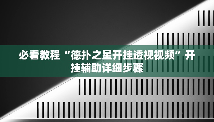 辅助神器“盛世娱乐辅助器”开挂(透视)辅助教程