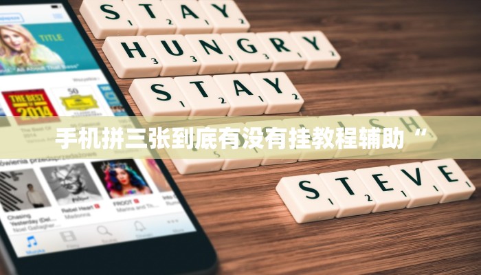 手机拼三张到底有没有挂教程辅助“