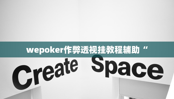 wepoker作弊透视挂教程辅助“ wepoker作弊透视挂教程辅助“