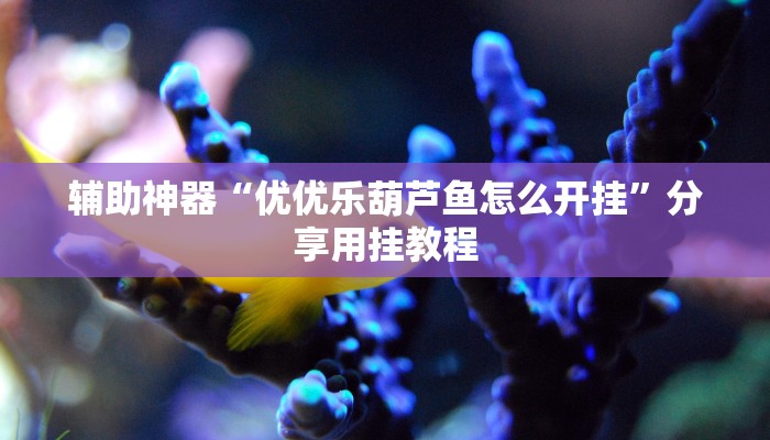 今日重大通报“多米贵阳麻将有挂吗可以开挂吗”详细教程辅助工具 今日重大通报“多米贵阳麻将有挂吗可以开挂吗”详细教程辅助工具