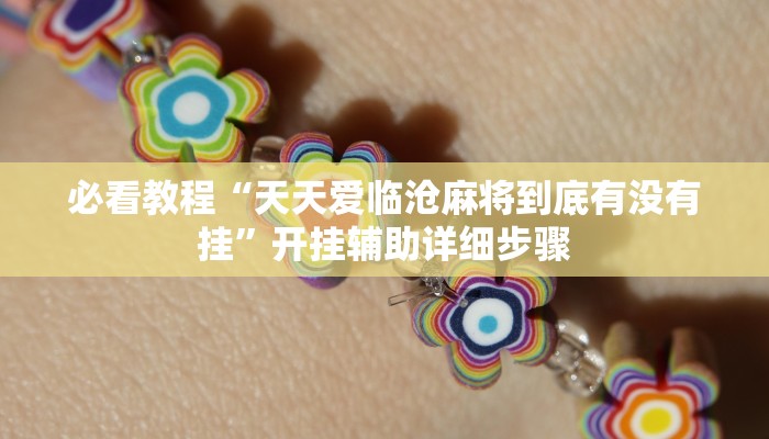 教程辅助“永胜联盟透视挂”其实确实有挂