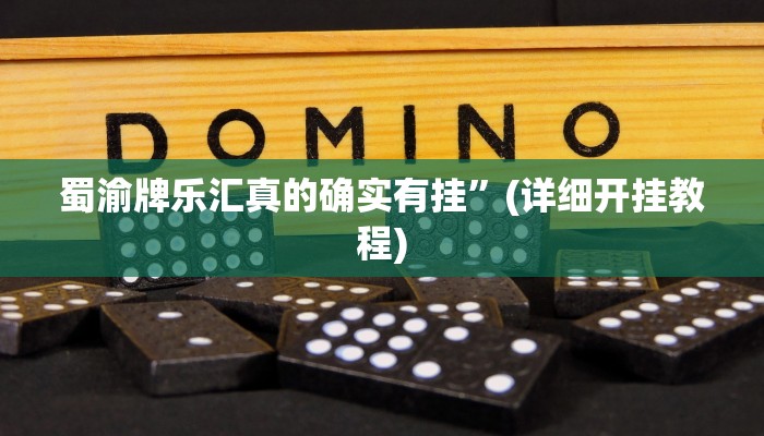教程辅助“宝宝浙江辅助开挂神器”(详细开挂教程) 教程辅助“宝宝浙江辅助开挂神器”(详细开挂教程)