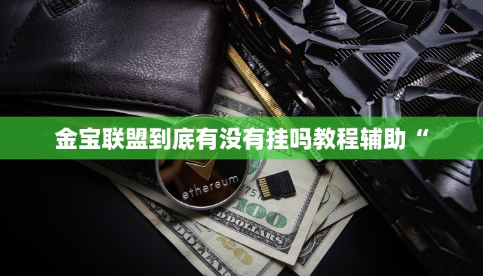 教程辅助“微乐山东麻将开挂神器”其实确实有挂 教程辅助“微乐山东麻将开挂神器”其实确实有挂