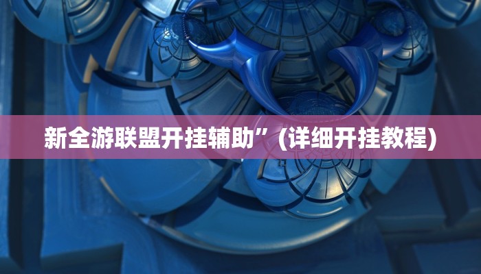 教程辅助“大头十三水外卦辅助神器”(详细开挂教程)