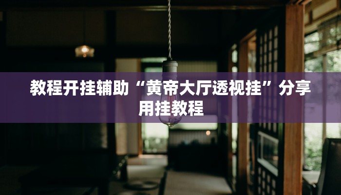 教程辅助“沧海麻将怎么装外挂”其实确实有挂 教程辅助“沧海麻将怎么装外挂”其实确实有挂