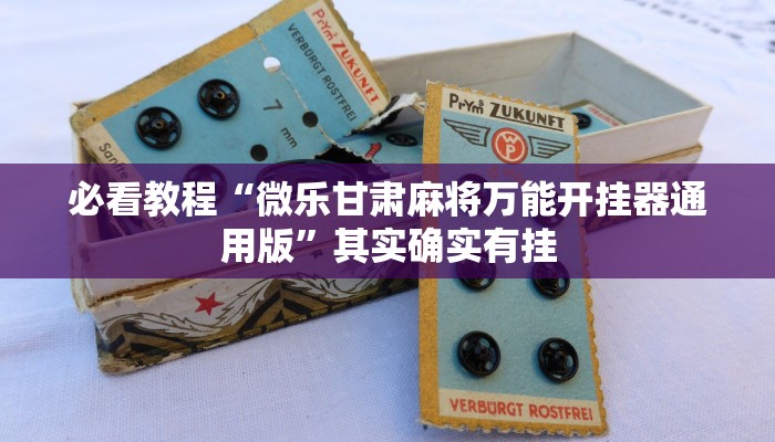 必看教程“微乐贵州麻将万能开挂器”其实确实有挂