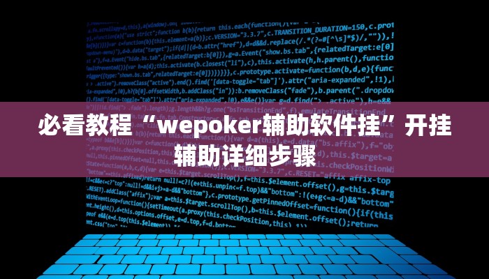 必看教程“wepoker辅助软件挂”开挂辅助详细步骤 必看教程“wepoker辅助软件挂”开挂辅助详细步骤