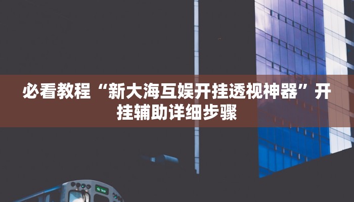 辅助神器“微乐湖北麻将万能开挂神器”开挂(透视)辅助教程