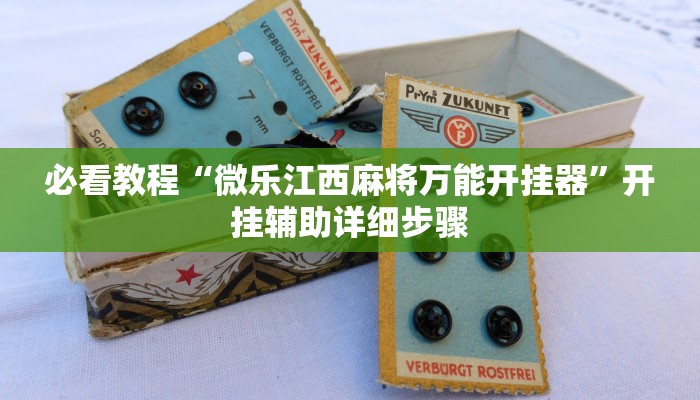 教程辅助“九九山城麻将可以开挂”其实确实有挂