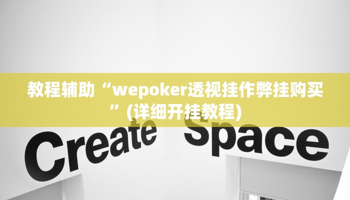教程辅助“wepoker透视挂作弊挂购买”(详细开挂教程) 教程辅助“wepoker透视挂作弊挂购买”(详细开挂教程)