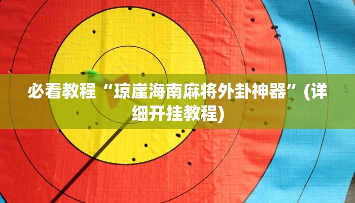 玩家最新攻略“wepoker透视挂破解版”详细教程辅助工具