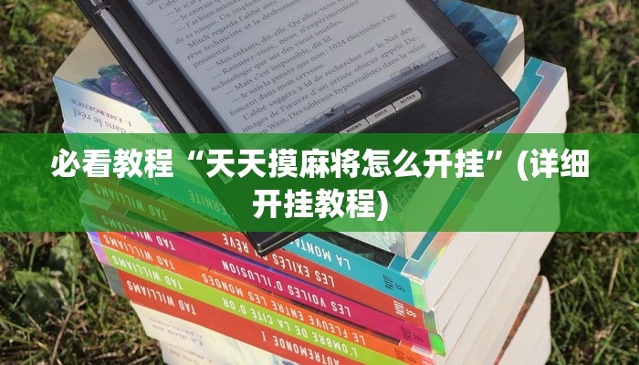 玩家最新攻略“都莱罗松开挂教程”详细教程辅助工具