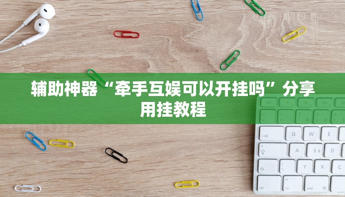 必看教程“人皇大厅辅助挂专用版”(详细开挂教程) 必看教程“人皇大厅辅助挂专用版”(详细开挂教程)