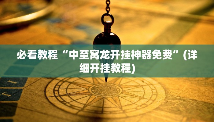教程开挂辅助“微乐广东麻将万能开挂器通用版”分享用挂教程