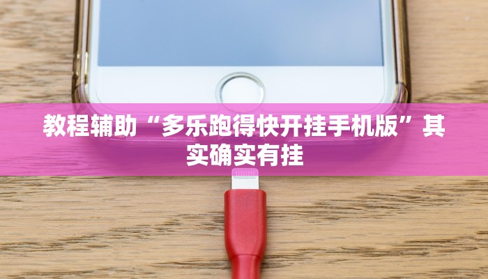 教程辅助“威信茶馆跑得快开挂版”其实确实有挂