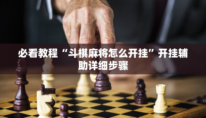 教程辅助“中至上饶麻将可以开挂吗”其实确实有挂