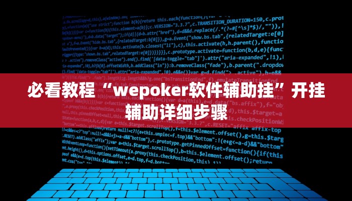 教程开挂辅助“椰子大厅透视”详细教程辅助工具 教程开挂辅助“椰子大厅透视”详细教程辅助工具