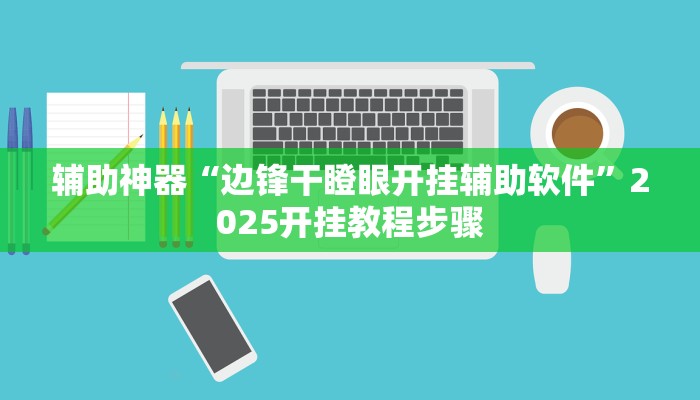 必看教程“有wepoker开挂吗”开挂辅助详细步骤 必看教程“有wepoker开挂吗”开挂辅助详细步骤