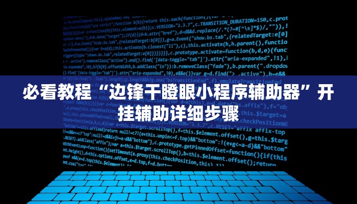 必看教程“边锋干瞪眼小程序辅助器”开挂辅助详细步骤 必看教程“边锋干瞪眼小程序辅助器”开挂辅助详细步骤
