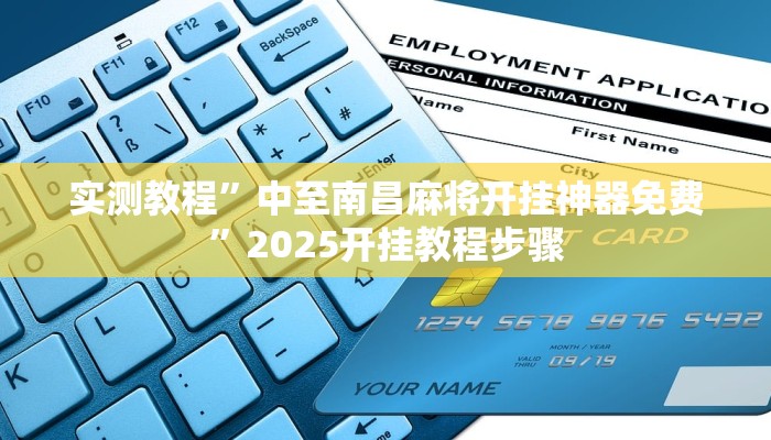 辅助神器“天天保定麻将外卦神器下载安装”2025开挂教程步骤