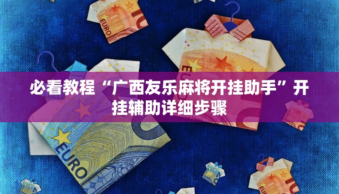 必看教程“德扑之星看牌器”(详细开挂教程) 必看教程“德扑之星看牌器”(详细开挂教程)