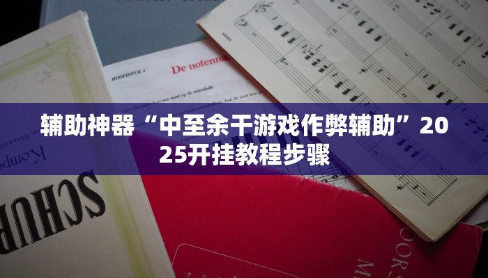 教程辅助“边锋跑得快到底有没有挂”(详细开挂教程) 教程辅助“边锋跑得快到底有没有挂”(详细开挂教程)