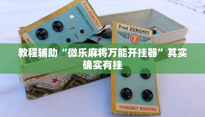 必看教程“点点四川长牌开挂方法”其实确实有挂 必看教程“点点四川长牌开挂方法”其实确实有挂