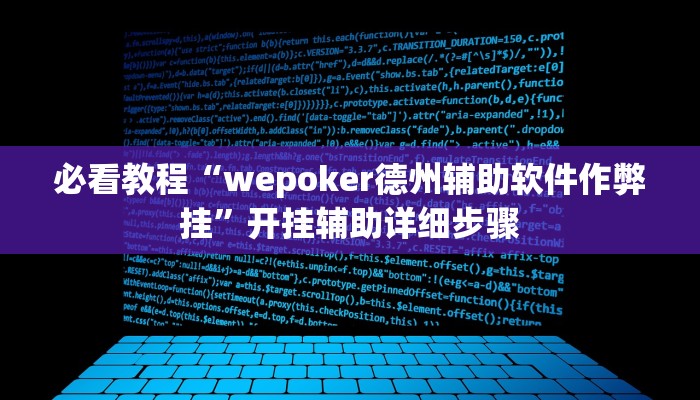 必看教程“wepoker德州辅助软件作弊挂”开挂辅助详细步骤 必看教程“wepoker德州辅助软件作弊挂”开挂辅助详细步骤