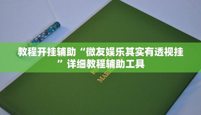 今日重大通报“中至抚州麻将系统作弊辅助工具”详细教程辅助工具 今日重大通报“中至抚州麻将系统作弊辅助工具”详细教程辅助工具