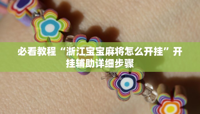 必看教程“浙江宝宝麻将怎么开挂”开挂辅助详细步骤