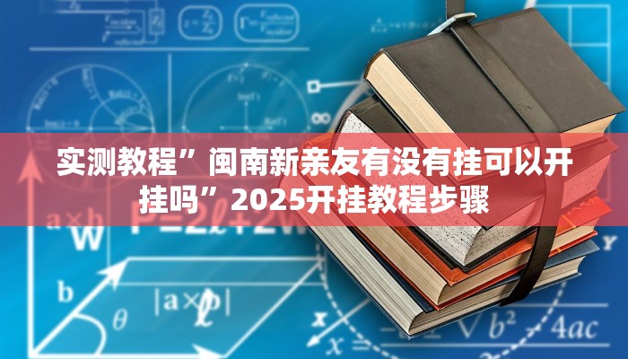实测教程”闽南新亲友有没有挂可以开挂吗”2025开挂教程步骤