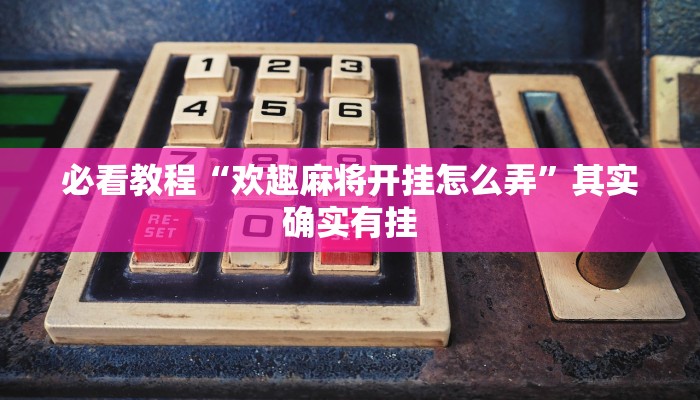 必看教程“熊猫大厅透视软件”其实确实有挂 必看教程“熊猫大厅透视软件”其实确实有挂