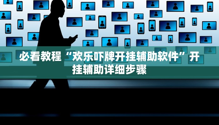 必看教程“微竞吉林麻将挂软件下载”(详细开挂教程)