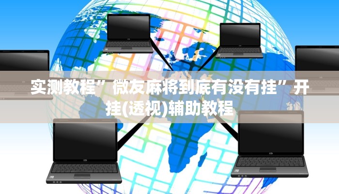 玩家最新攻略“迅奇麻将斗牛怎么开挂”详细教程辅助工具 玩家最新攻略“迅奇麻将斗牛怎么开挂”详细教程辅助工具