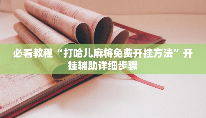 教程辅助“约战麻将可以下挂吗”其实确实有挂