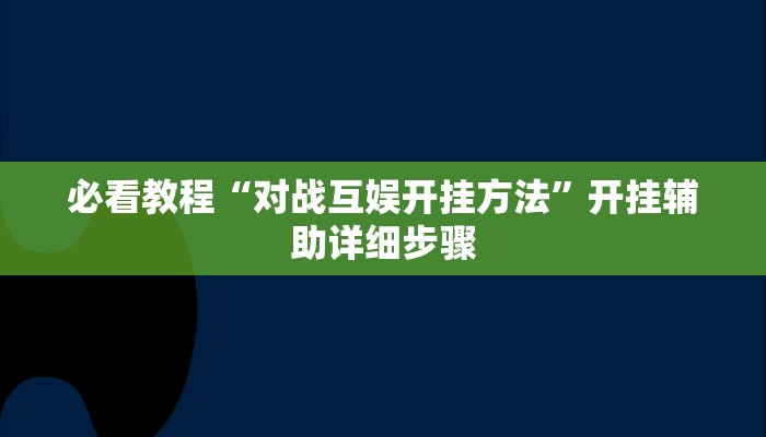 实测教程”新毛豆可以开挂吗”2025开挂教程步骤 实测教程”新毛豆可以开挂吗”2025开挂教程步骤
