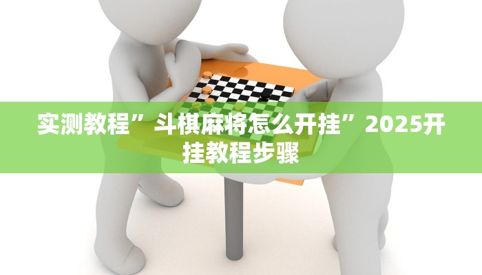 实测教程”斗棋麻将怎么开挂”2025开挂教程步骤 实测教程”斗棋麻将怎么开挂”2025开挂教程步骤