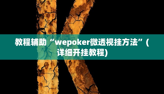 教程开挂辅助“爱摩罗保定麻将确实真的有挂”2025开挂教程步骤 教程开挂辅助“爱摩罗保定麻将确实真的有挂”2025开挂教程步骤