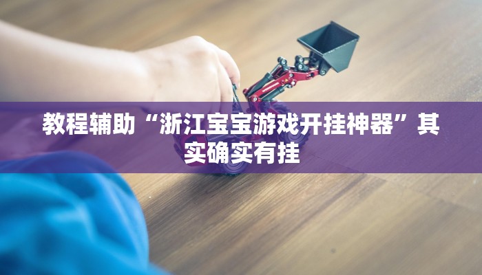 玩家最新攻略“天天爱柳州麻将开挂下载”详细教程辅助工具 玩家最新攻略“天天爱柳州麻将开挂下载”详细教程辅助工具