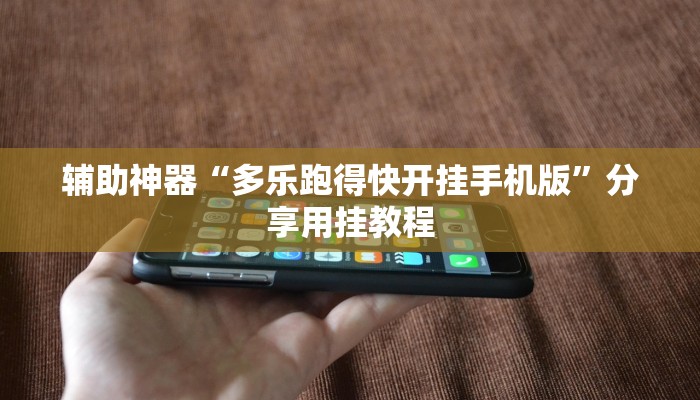 辅助神器“多乐跑得快开挂手机版”分享用挂教程