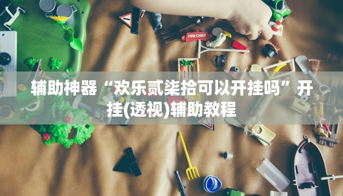 玩家最新攻略“中至麻将开挂软件”开挂辅助详细步骤 玩家最新攻略“中至麻将开挂软件”开挂辅助详细步骤