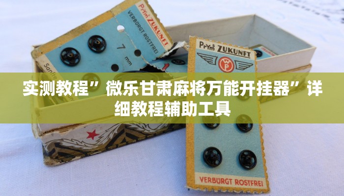 万能开挂辅助“微乐捉鸡麻将小程序开挂神器下载安装”开挂(透视)辅助教程 万能开挂辅助“微乐捉鸡麻将小程序开挂神器下载安装”开挂(透视)辅助教程