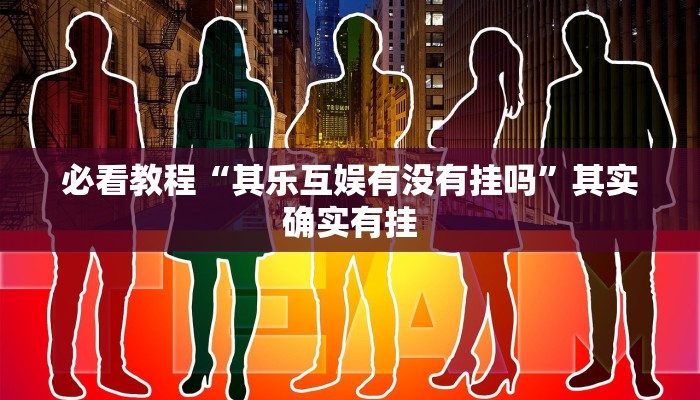 万能开挂辅助“闽游福建麻将如何看出开挂”开挂(透视)辅助教程