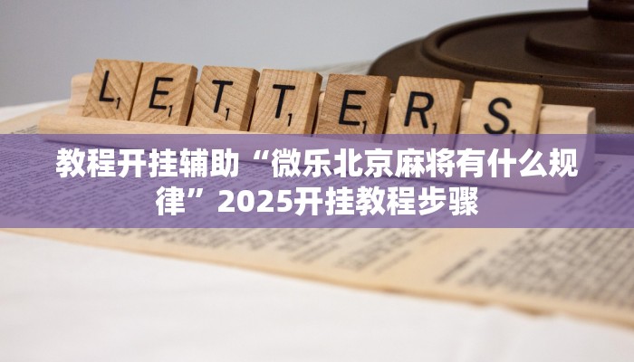 教程辅助“旺旺江苏麻将开挂神器”其实确实有挂 教程辅助“旺旺江苏麻将开挂神器”其实确实有挂